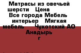 Матрасы из овечьей шерсти › Цена ­ 3 400 - Все города Мебель, интерьер » Мягкая мебель   . Чукотский АО,Анадырь г.
